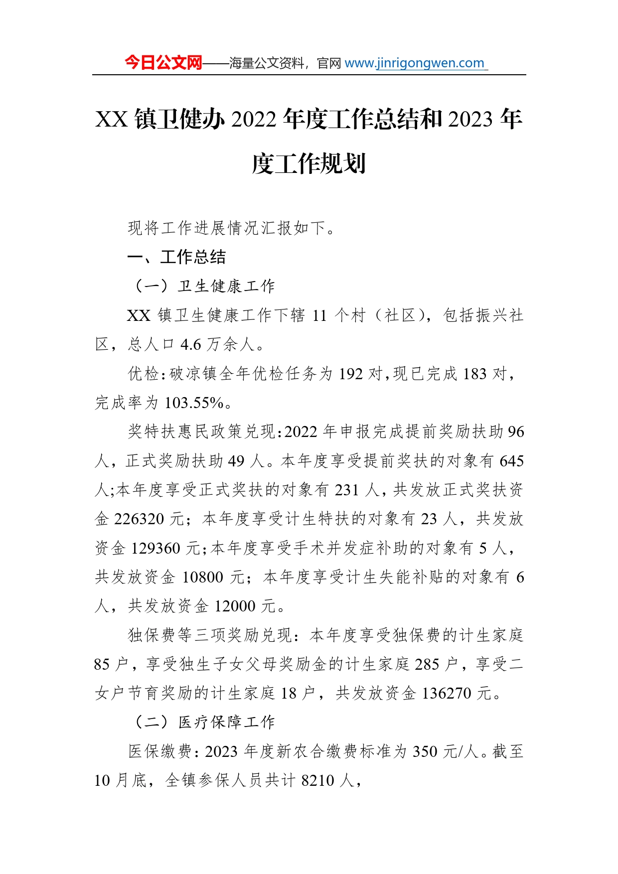 镇卫健办2022年度工作总结和2023年度工作规划_第1页