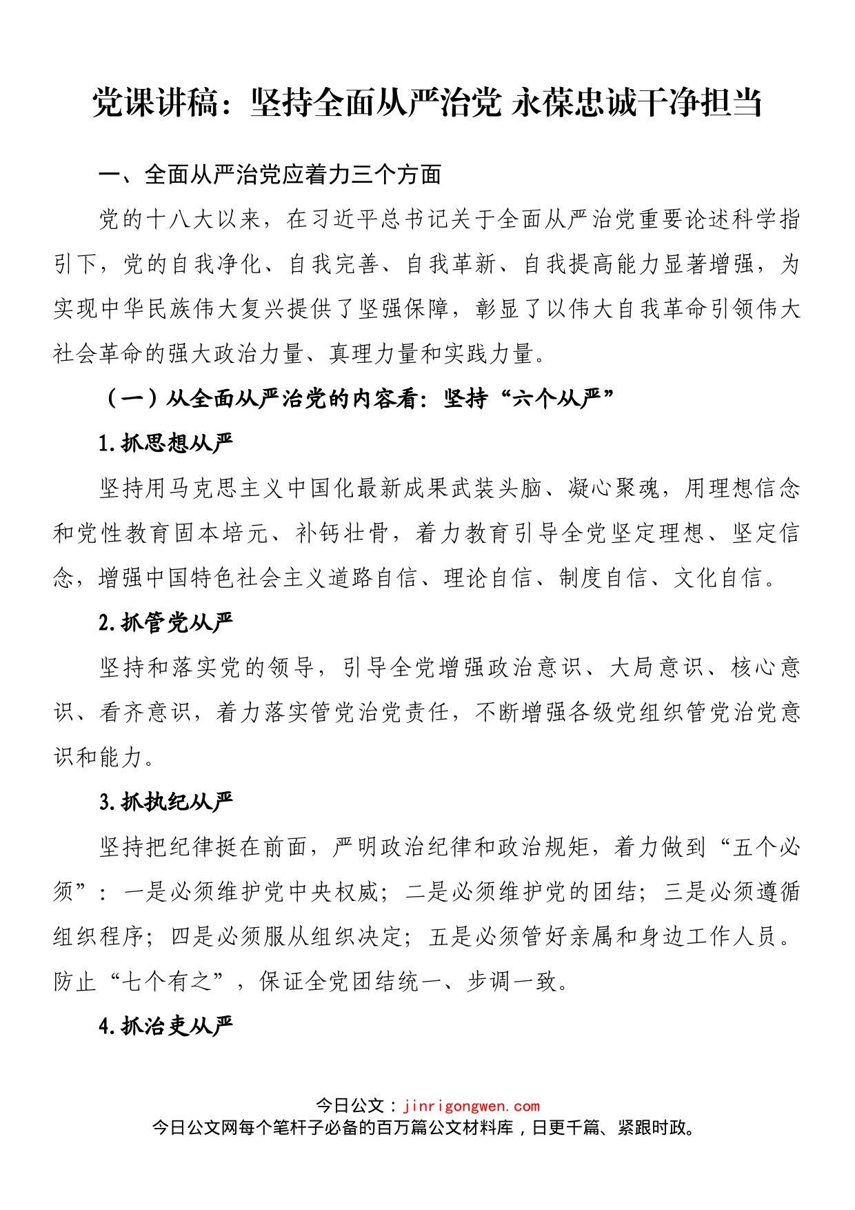 党课讲稿：坚持全面从严治党永葆忠诚干净担当_第1页