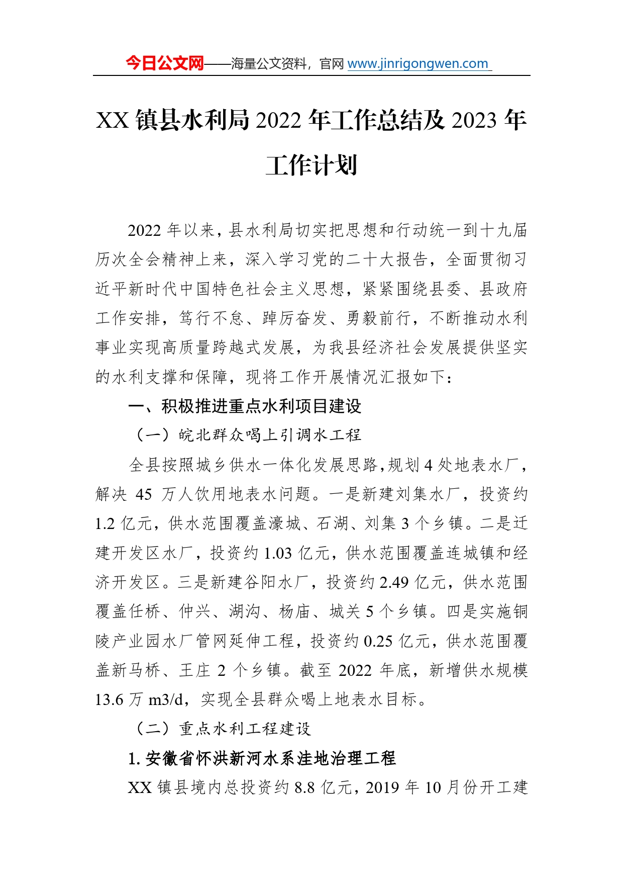 镇县水利局2022年工作总结及2023年工作计划53_第1页