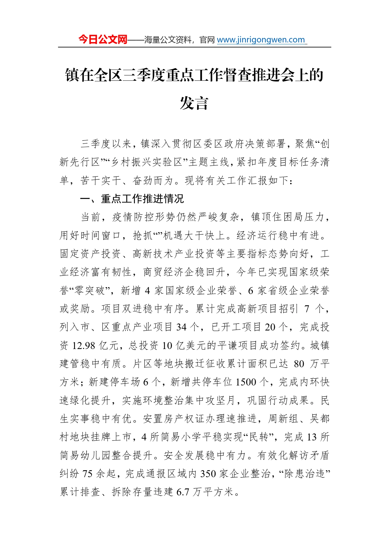 镇在全区三季度重点工作督查推进会上的发言3724_第1页