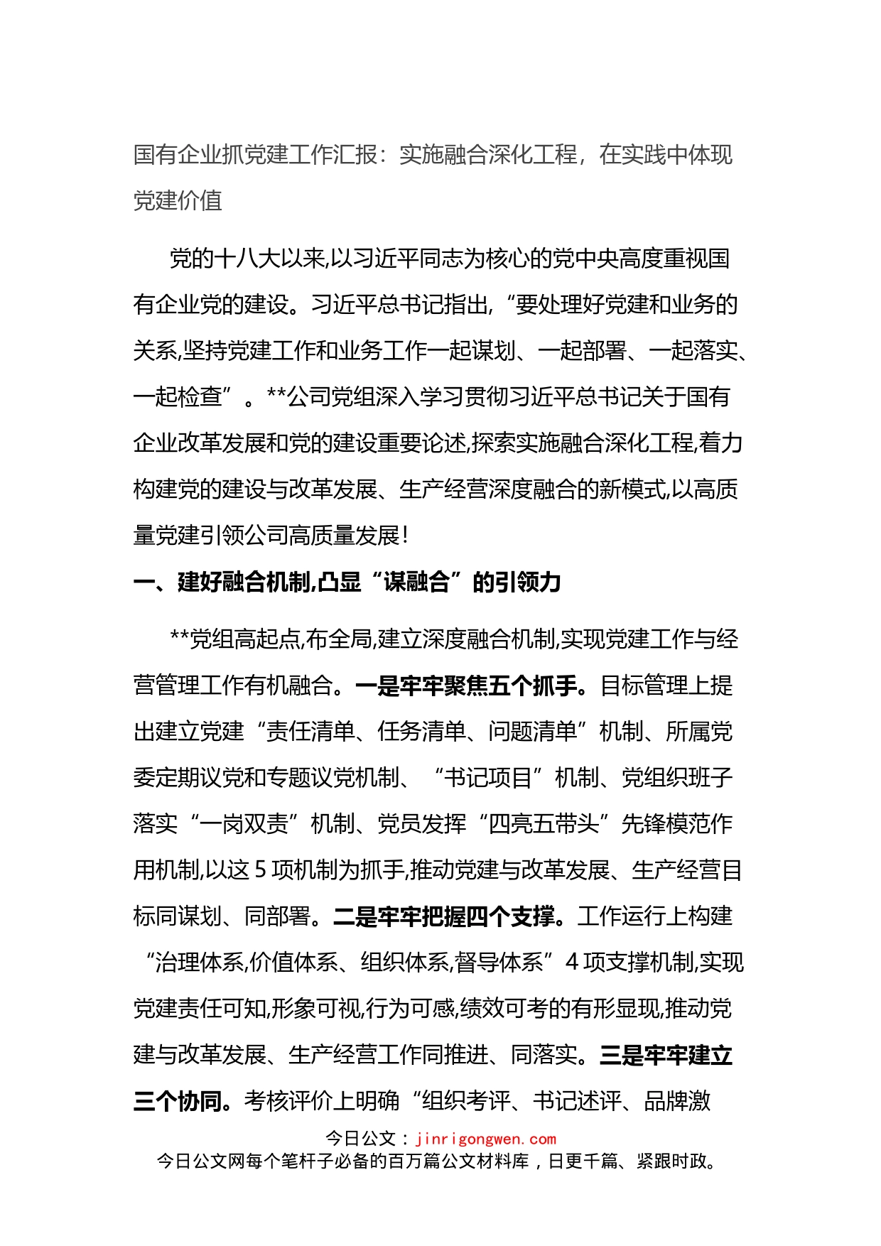 国有企业抓党建工作汇报：实施融合深化工程，在实践中体现党建价值_第1页