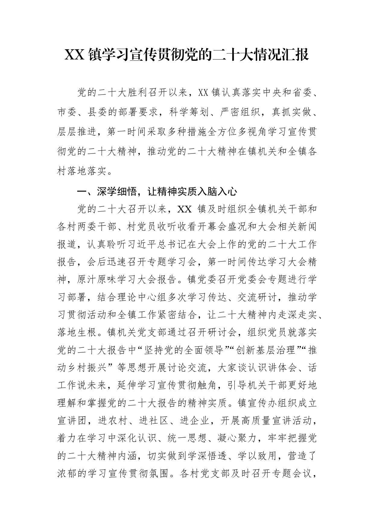 镇学习宣传党的二十大情况汇报0_第1页
