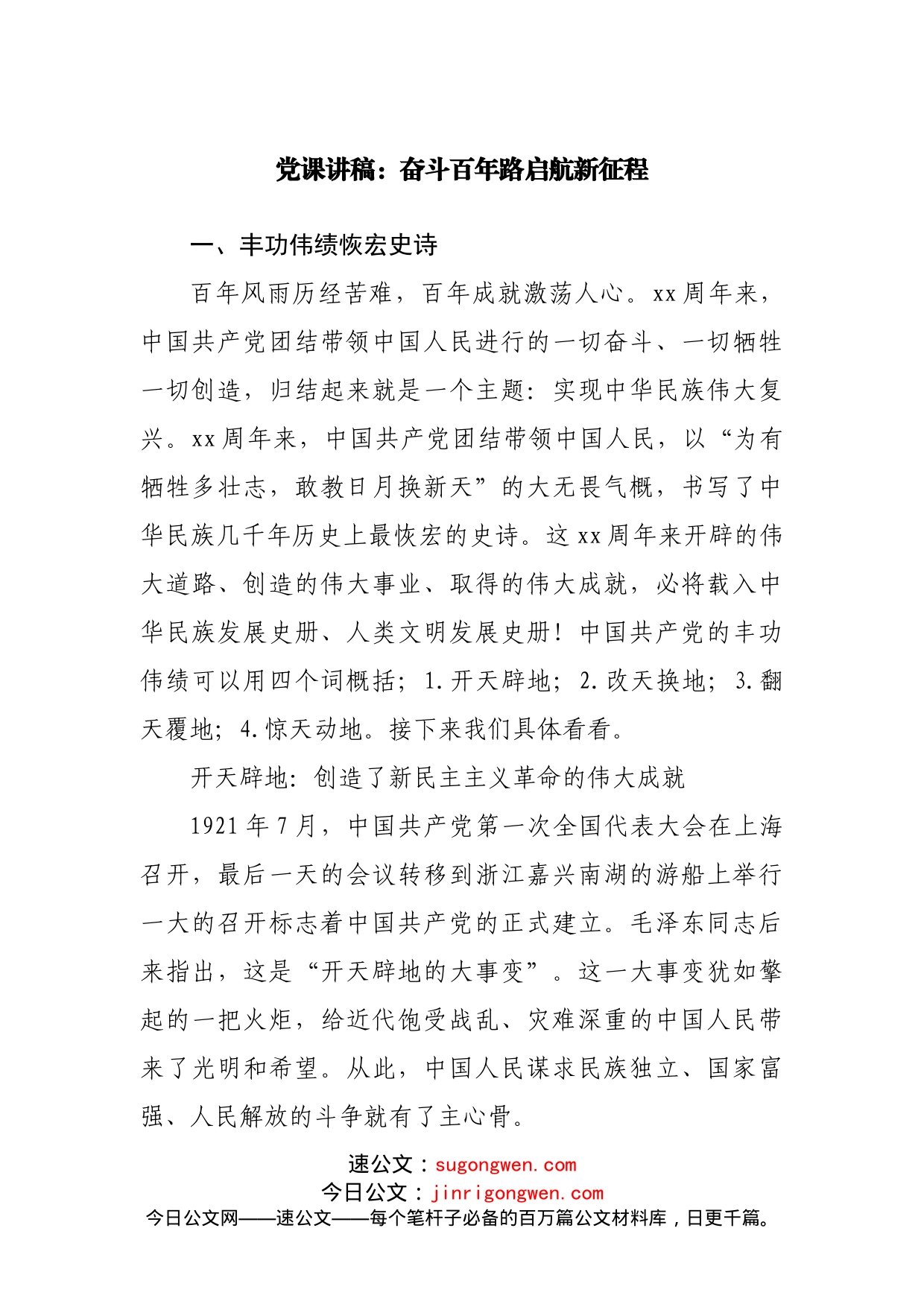 党课讲稿：奋斗百年路启航新征程_第1页