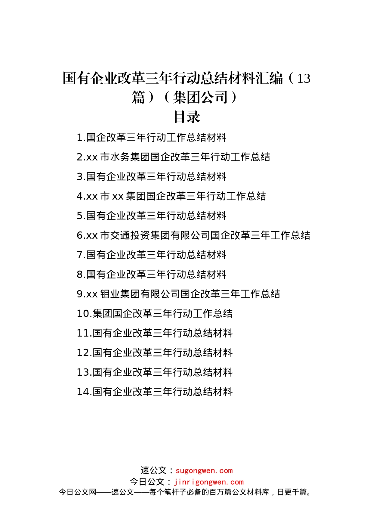 国有企业改革三年行动总结材料汇编（13篇）（集团公司）_第1页