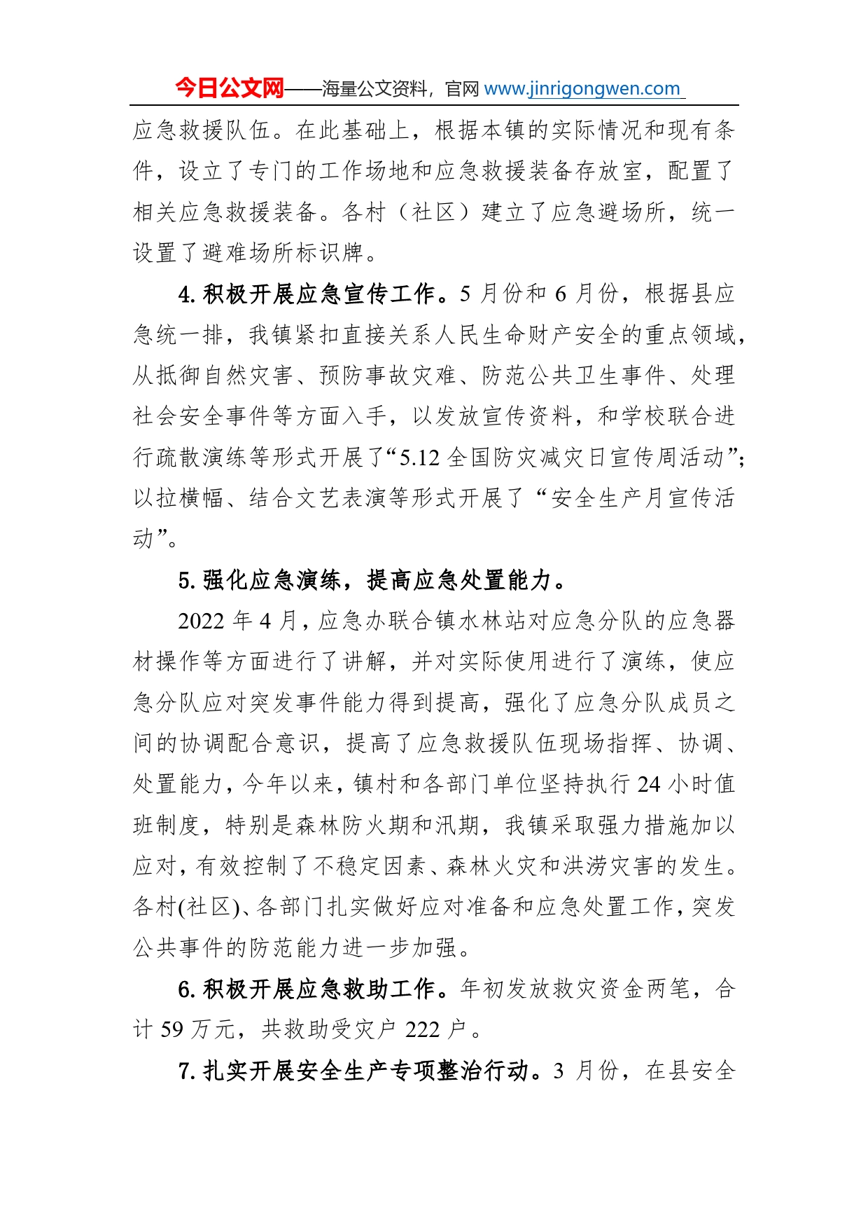 镇应急办2022年度工作总结和2023年度工作规划_第2页