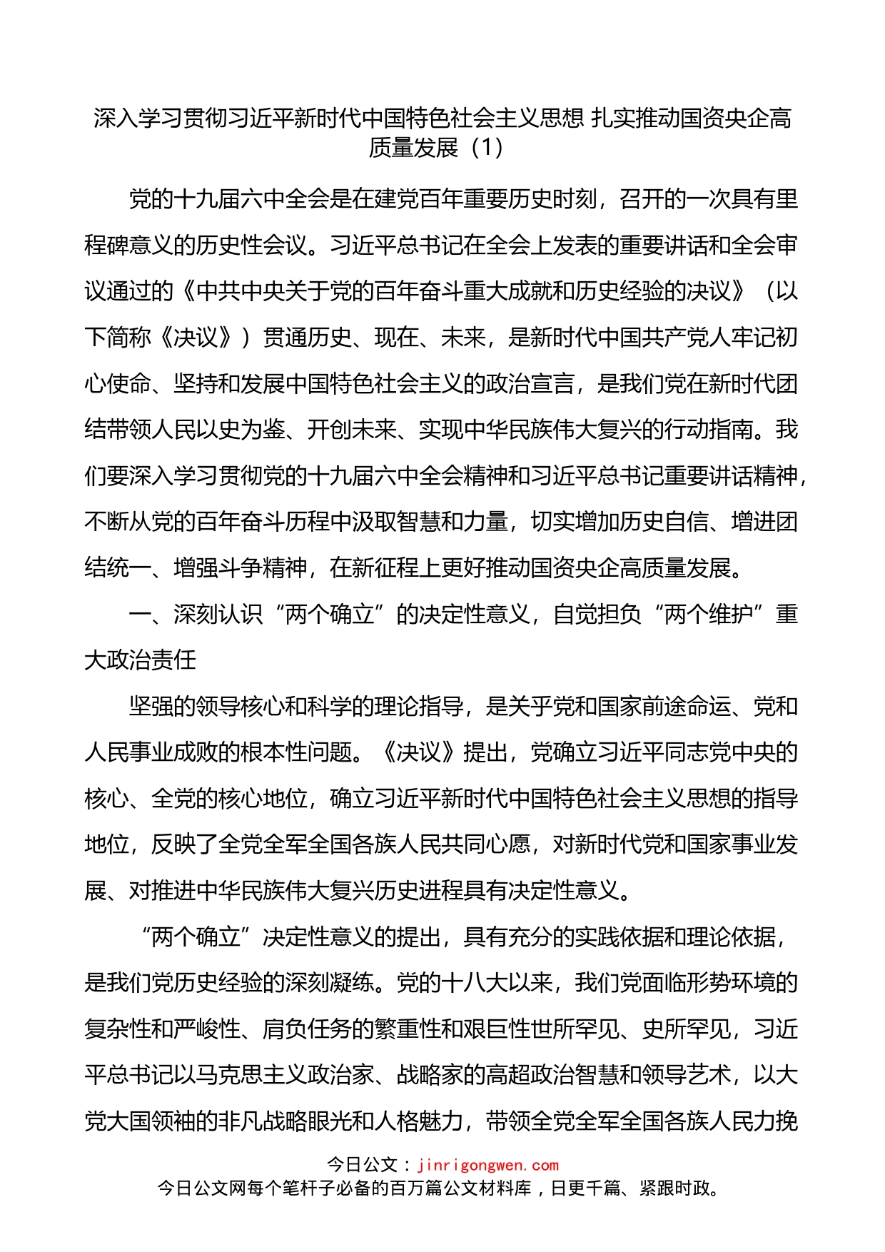 国有企业是重要物质基础和政治基础扎实推动高质量发展理论文章3篇_第1页