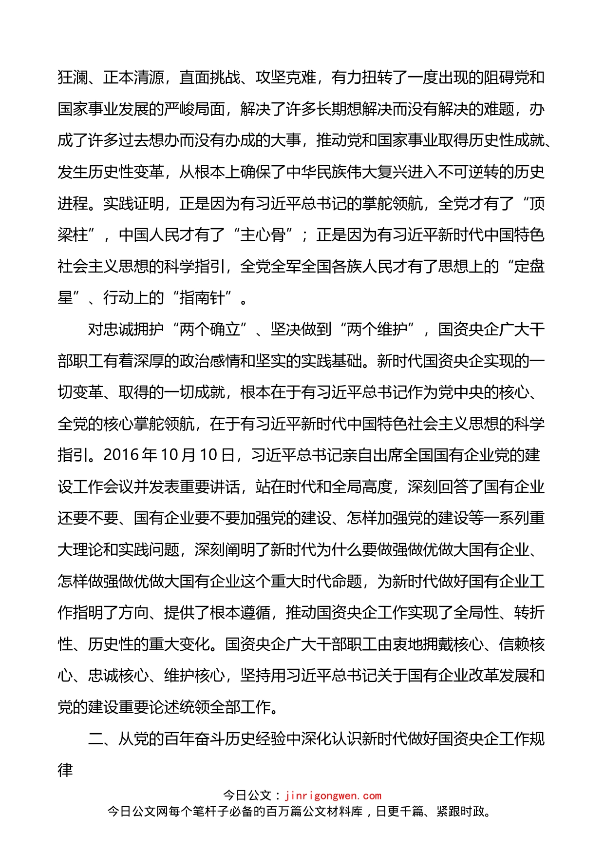 国有企业是重要物质基础和政治基础扎实推动高质量发展理论文章3篇_第2页