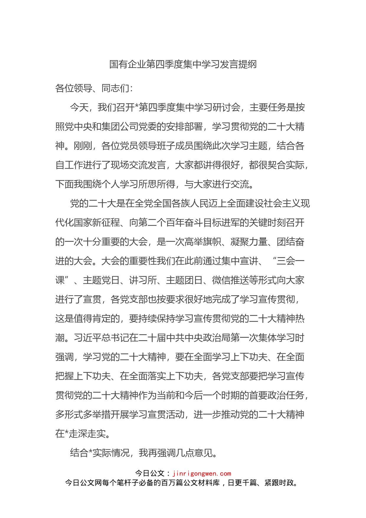 国有企业第四季度集中学习发言提纲_第1页