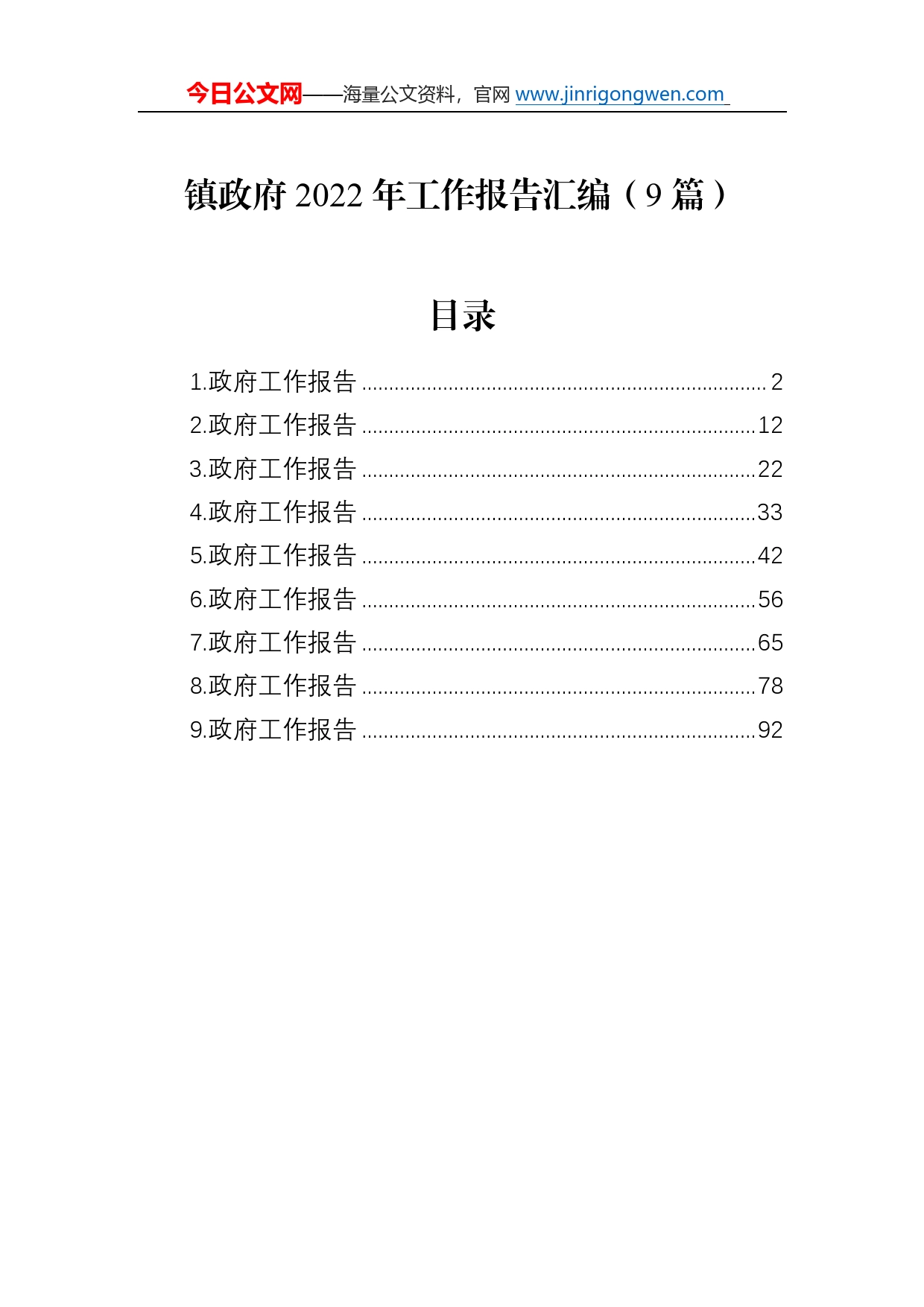 镇政府2022年工作报告汇编（9篇）2406_第1页