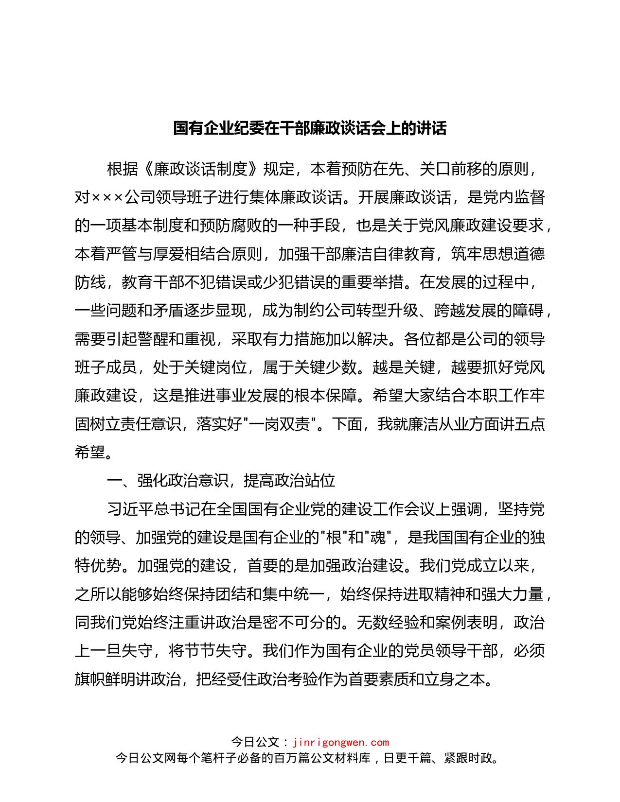 国有企业纪委在干部廉政谈话会上的讲话_第1页