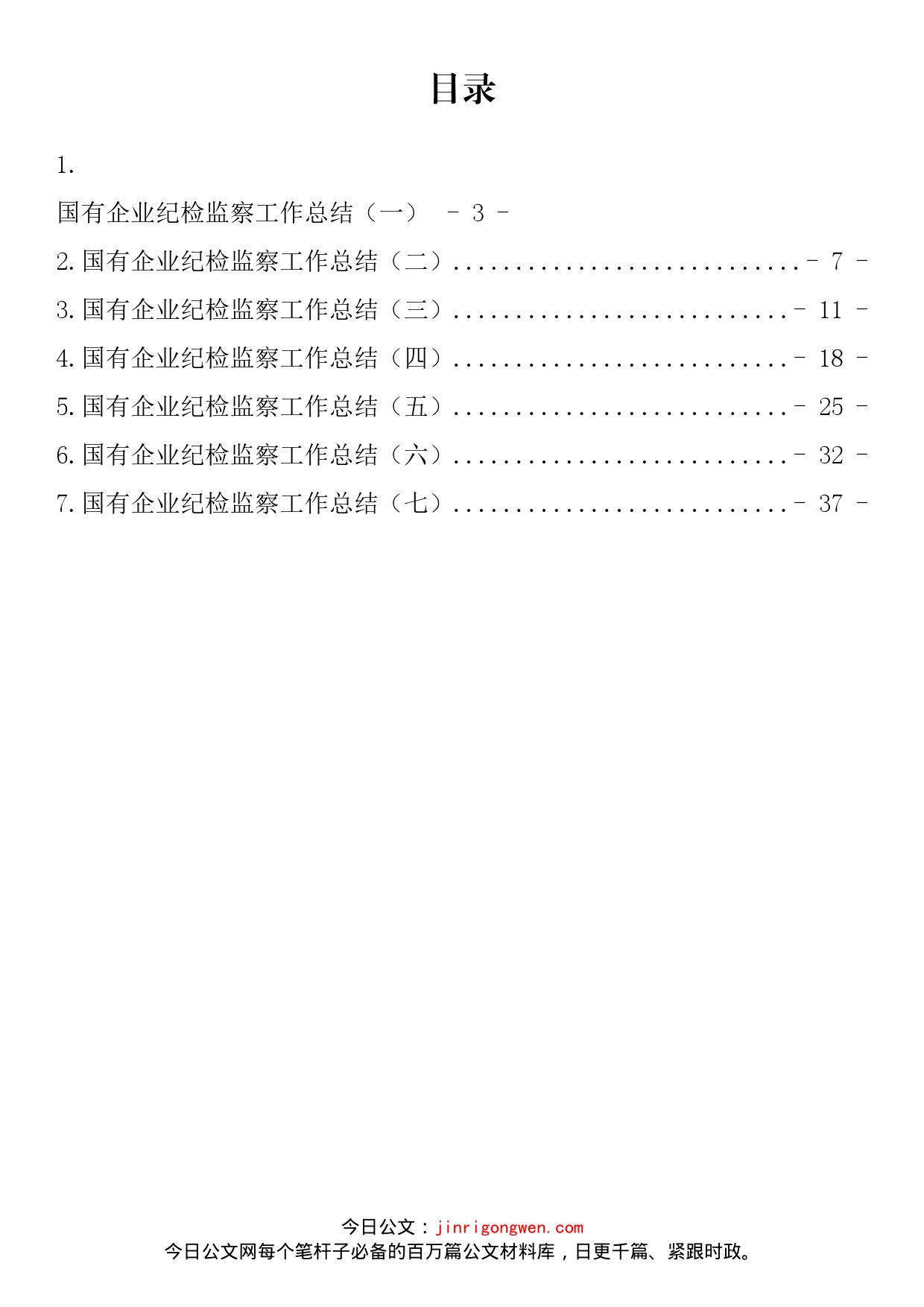 国有企业纪检监察工作总结汇编_第2页