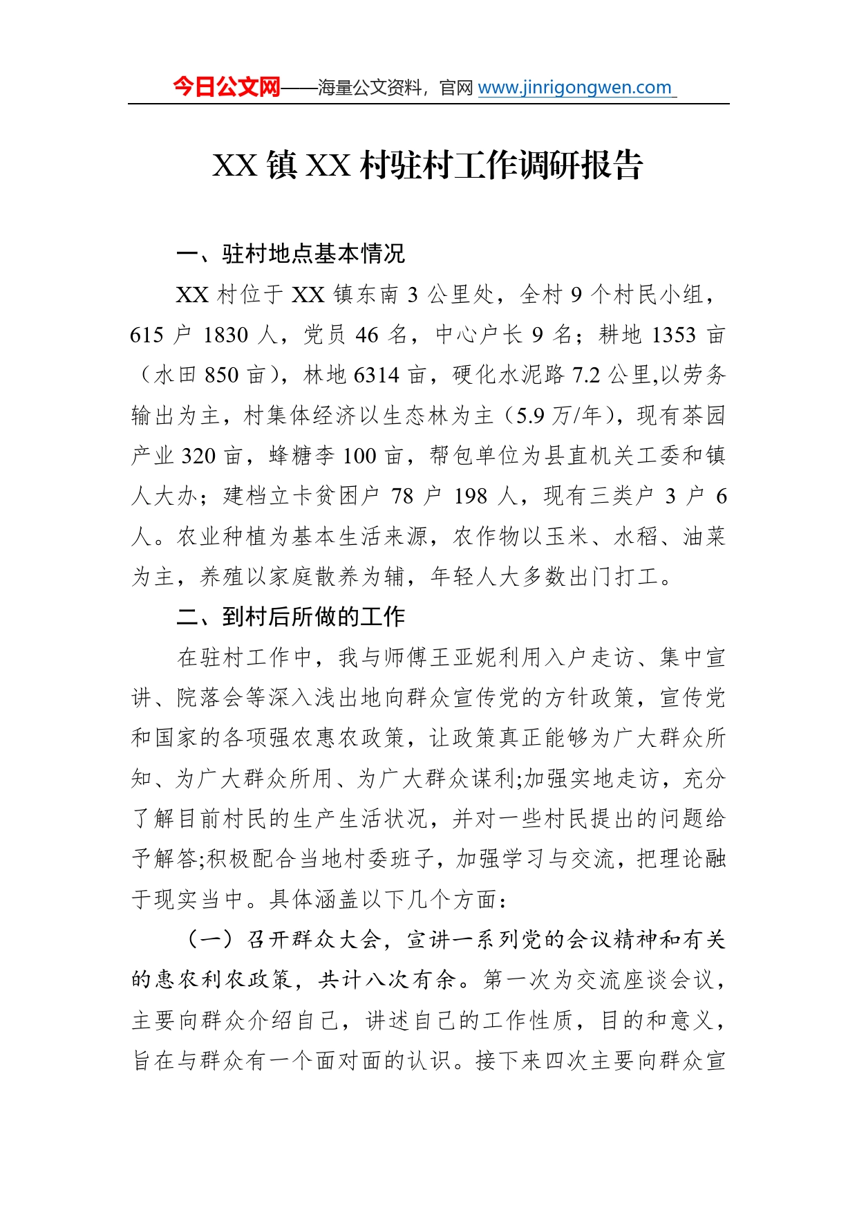 镇村驻村工作调研报告（20221018）5_第1页
