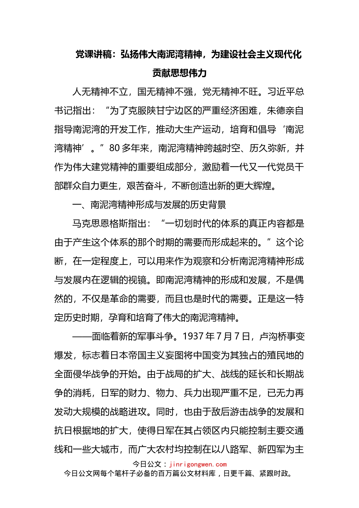 党课讲稿：弘扬伟大南泥湾精神，为建设社会主义现代化贡献思想伟力(1)_第1页