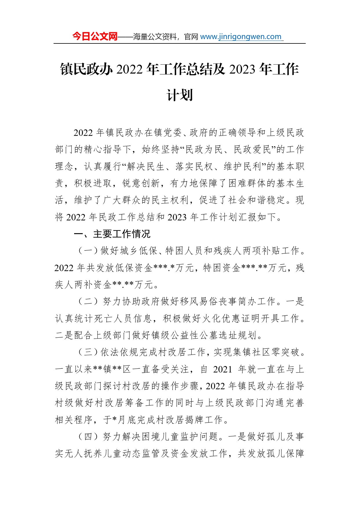 镇民政办2022年工作总结及2023年工作计划_第1页