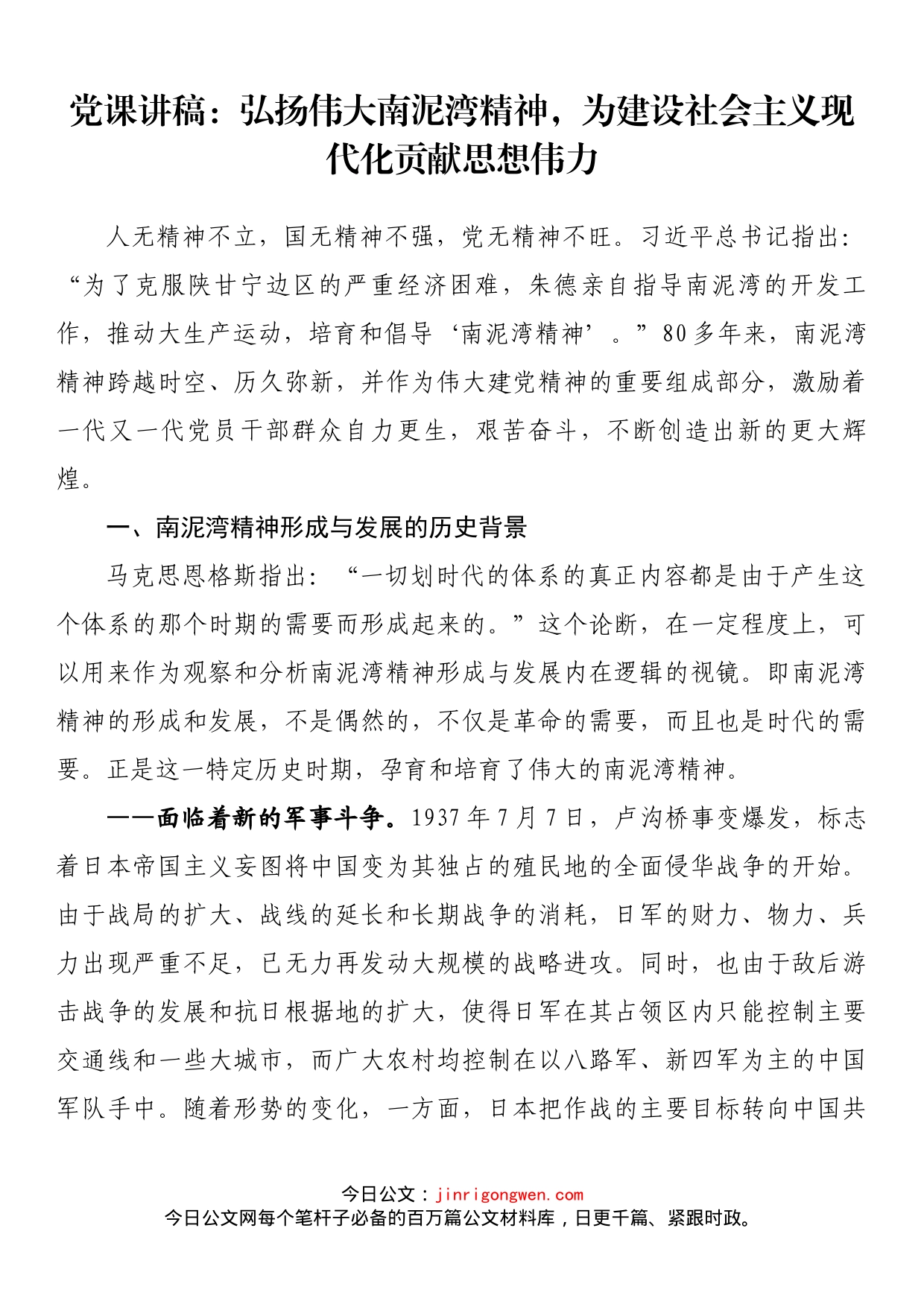 党课讲稿：弘扬伟大南泥湾精神，为建设社会主义现代化贡献思想伟力_第1页