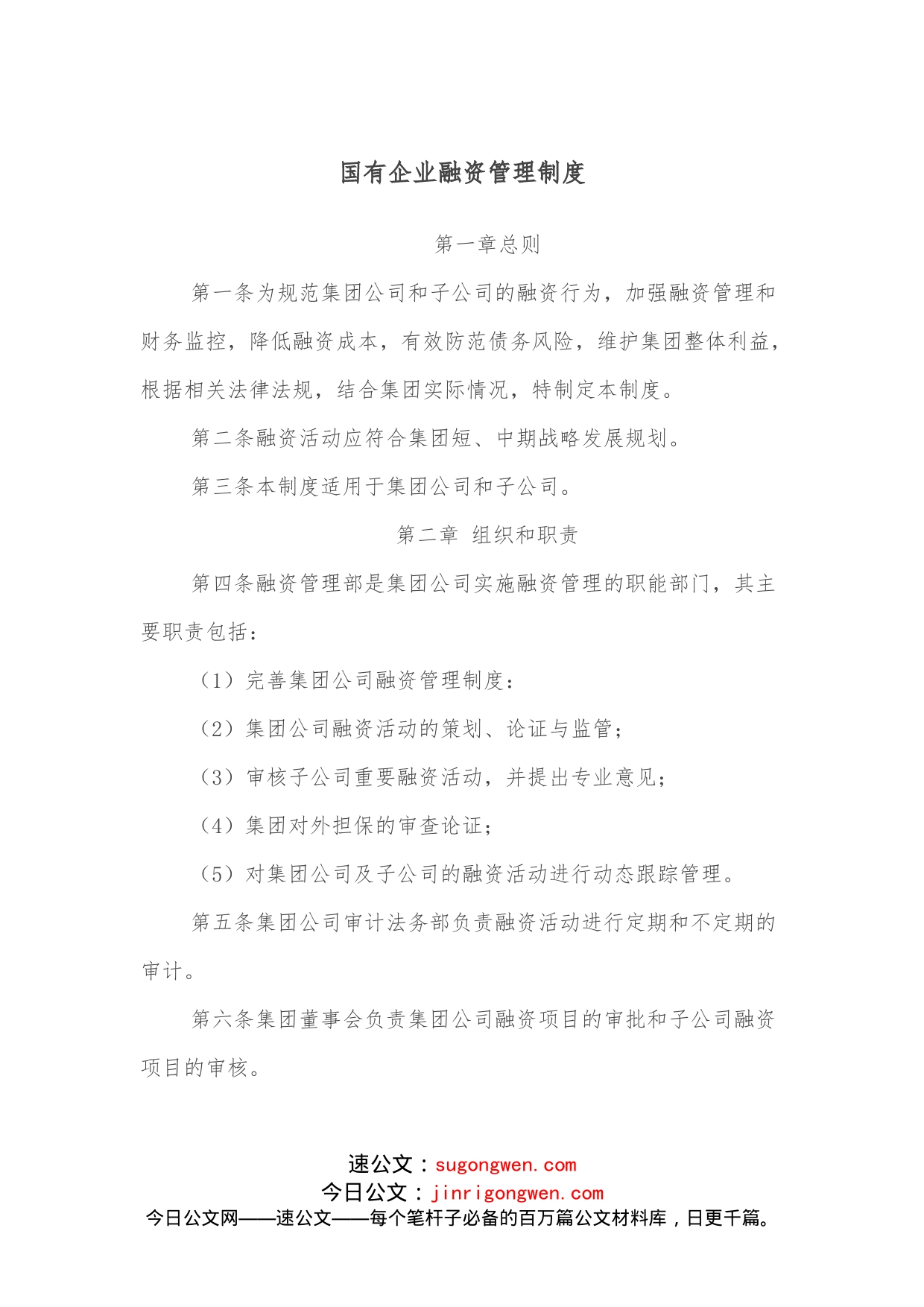 国有企业融资管理制度_第1页