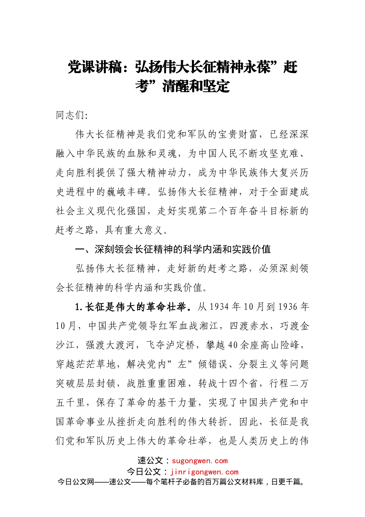 党课讲稿：弘扬伟大长征精神永葆赶考清醒和坚定_第1页