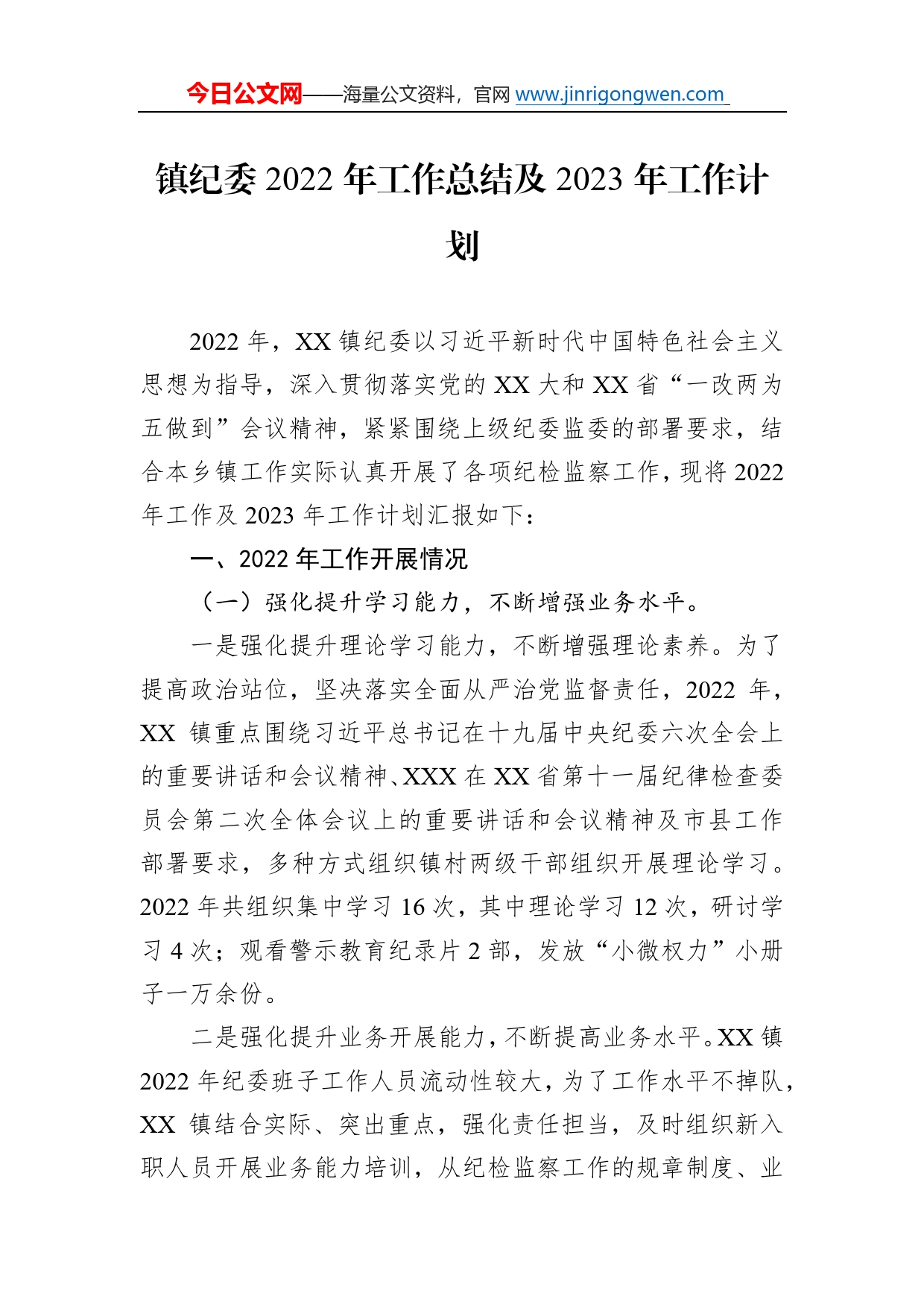 镇纪委2022年工作总结及2023年工作计划34_第1页