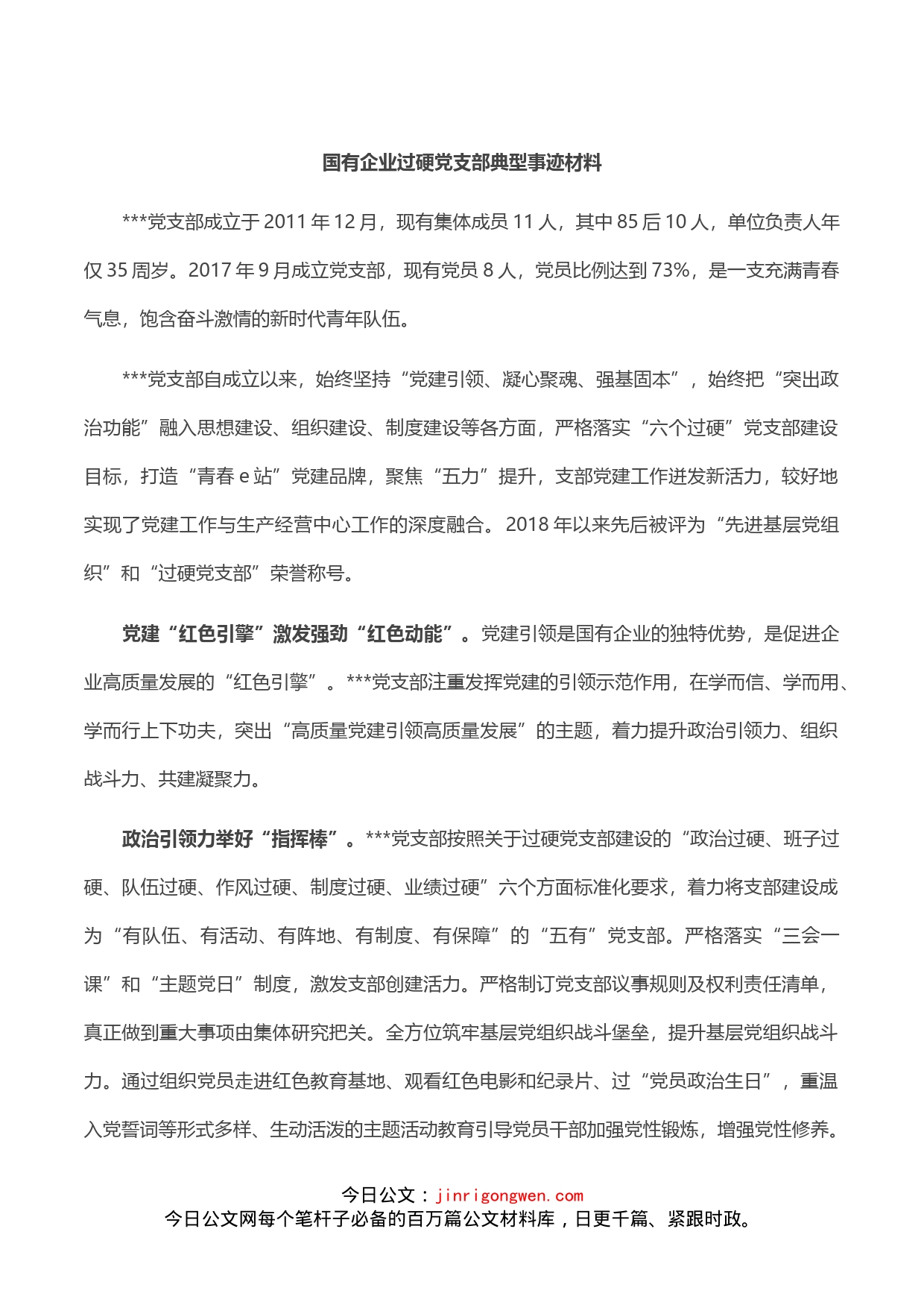 国有企业过硬党支部典型事迹材料_第1页