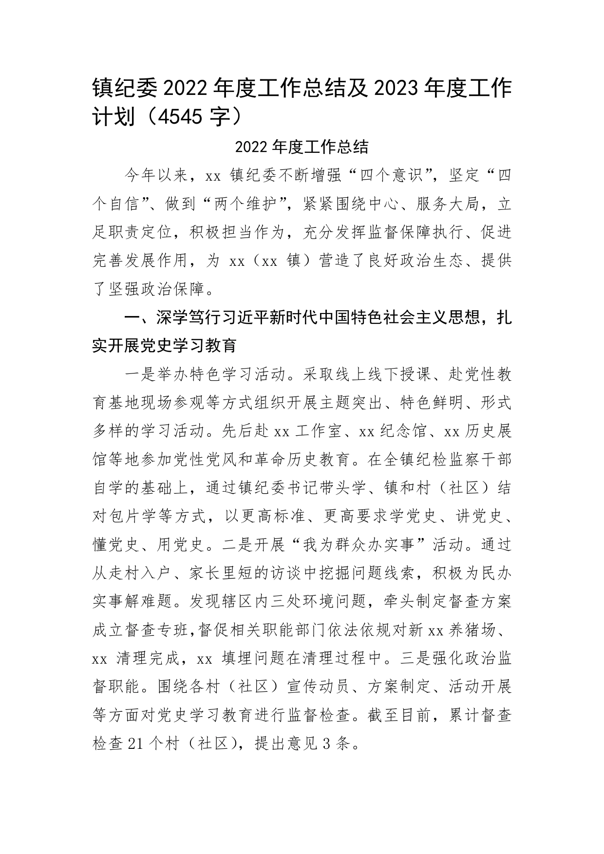 镇纪委2022年度工作总结及2023年度工作计划_第1页