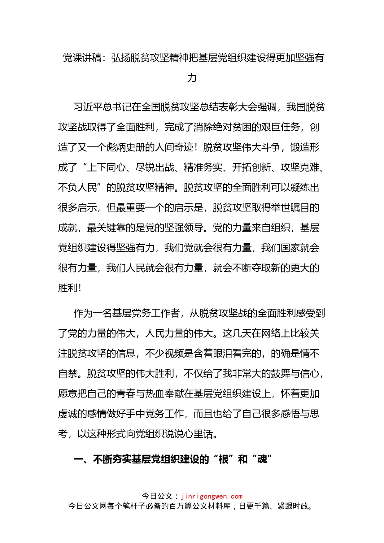 党课讲稿：弘扬脱贫攻坚精神把基层党组织建设得更加坚强有力_第1页