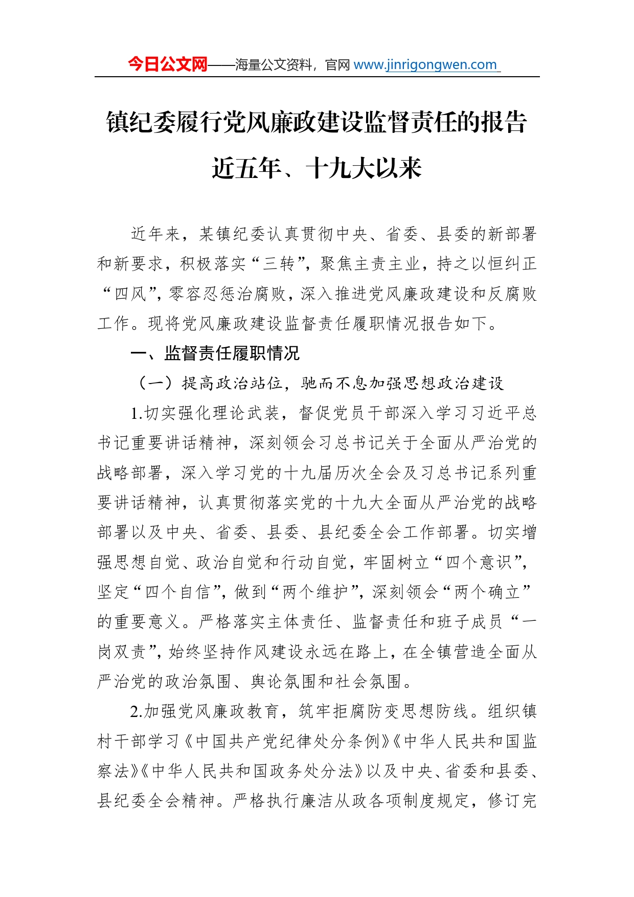 镇纪委履行党风廉政建设监督责任的报告近五年、十九大以来_第1页