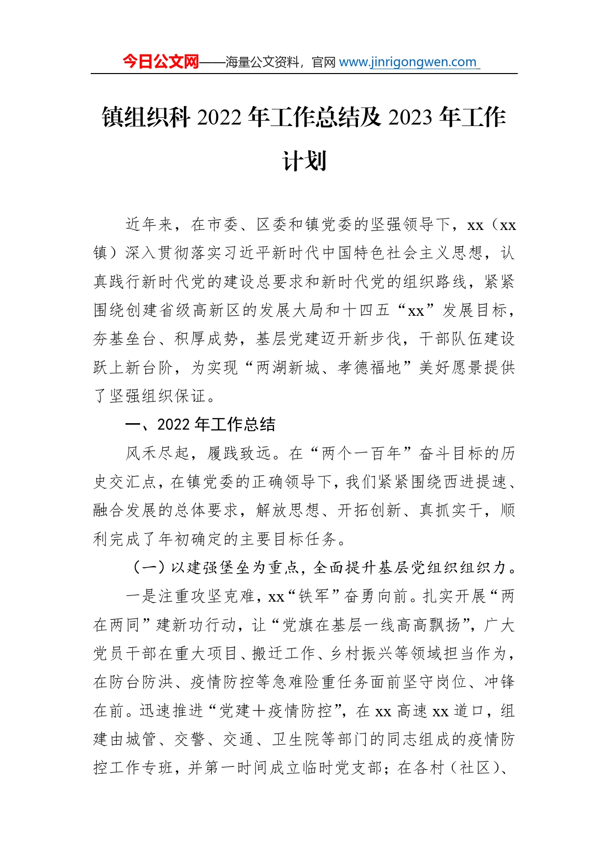 镇组织科2022年工作总结及2023年工作计划_第1页