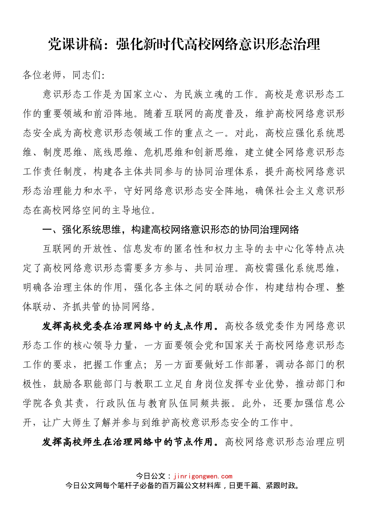 党课讲稿：强化新时代高校网络意识形态治理_第1页