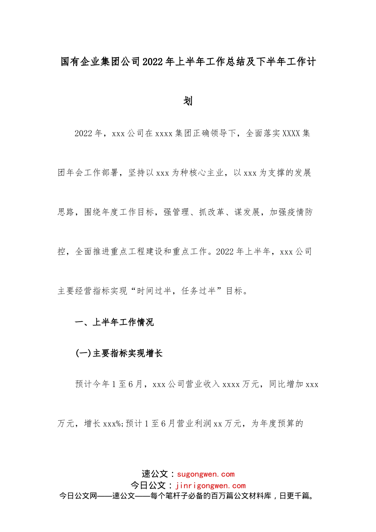 国有企业集团公司2022年上半年工作总结及下半年工作计划_第1页