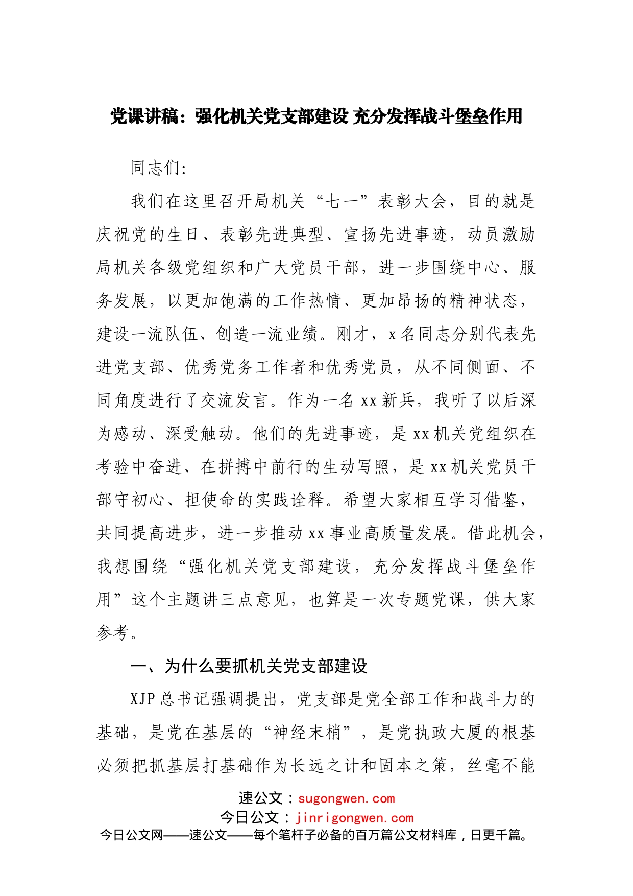 党课讲稿：强化机关党支部建设充分发挥战斗堡垒作用_第1页