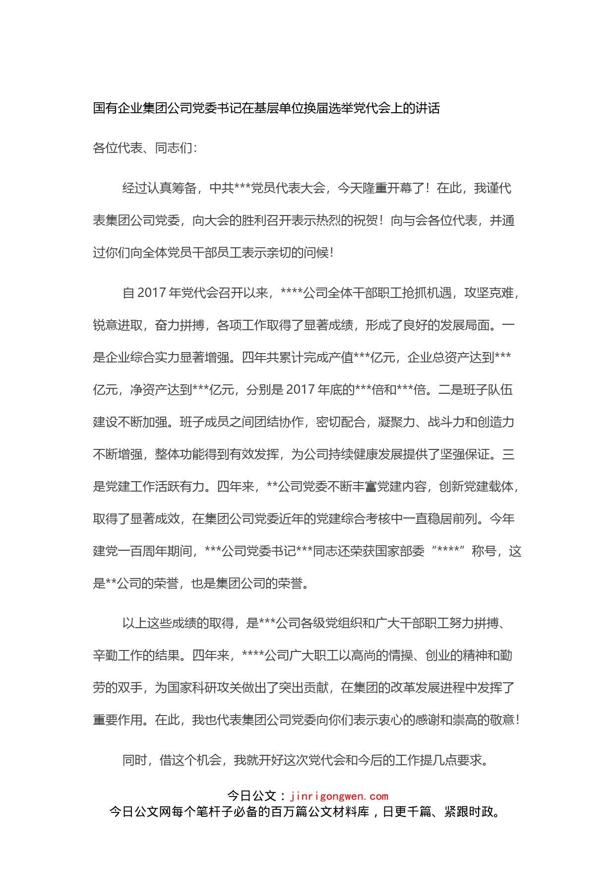 国有企业集团公司党委书记在基层单位换届选举党代会上的讲话_第1页