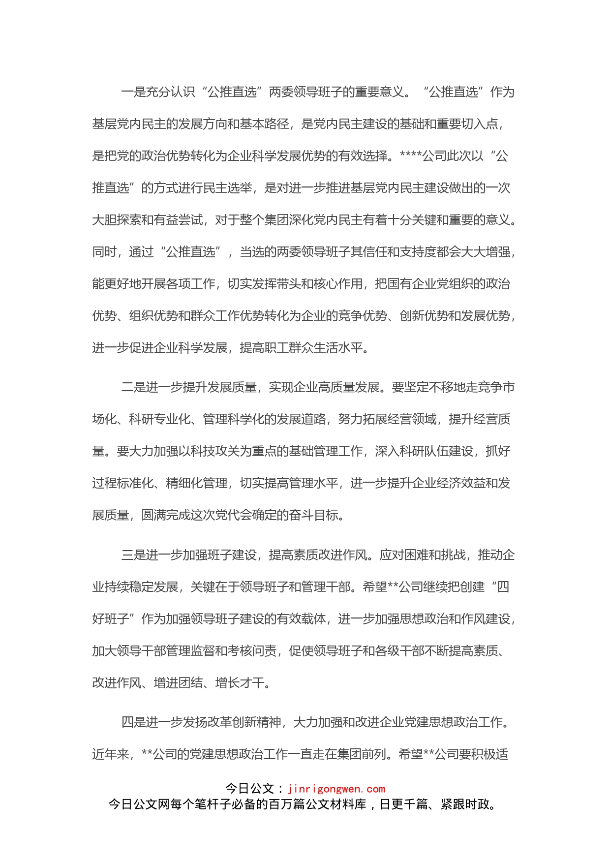 国有企业集团公司党委书记在基层单位换届选举党代会上的讲话_第2页