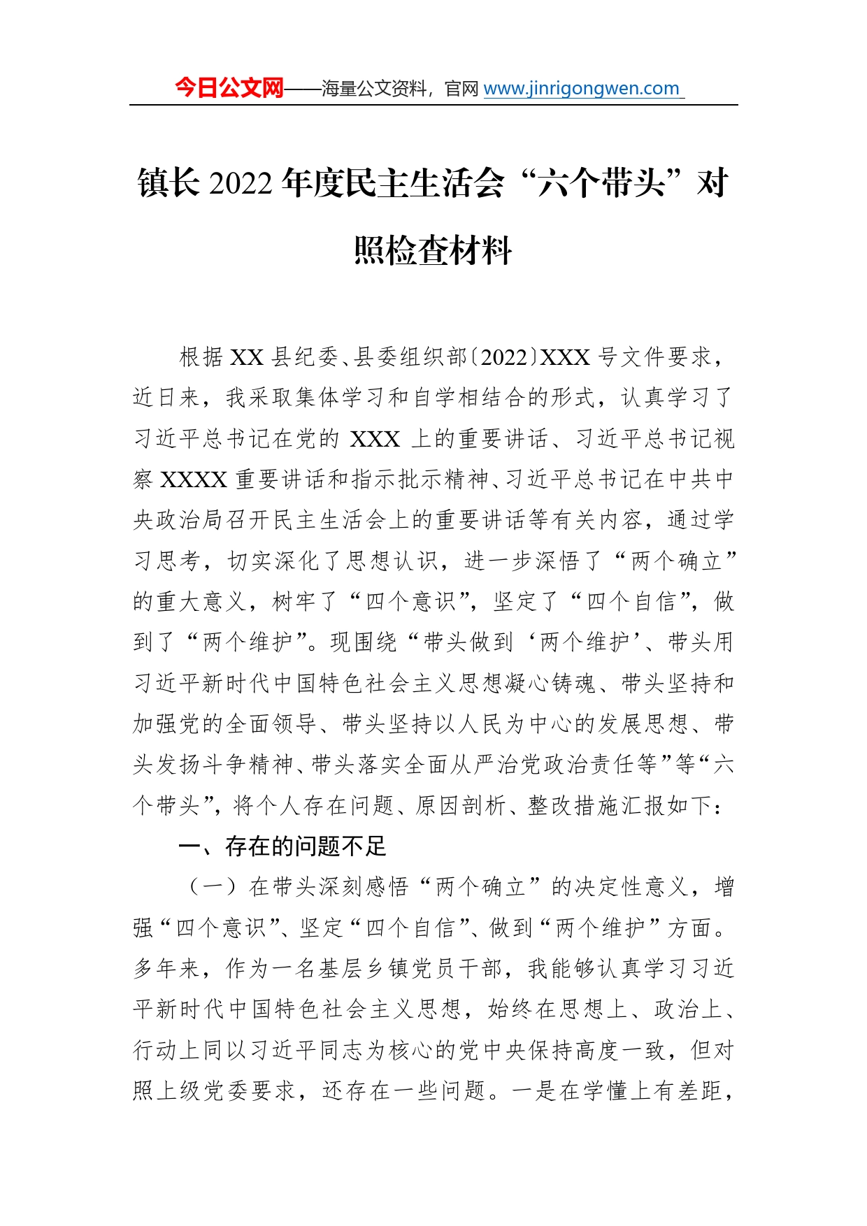 镇长2022年度民主生活会“六个带头”对照检查材料_第1页