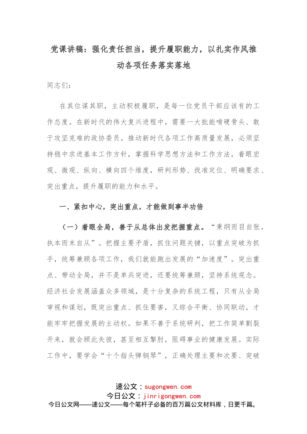 党课讲稿：强化责任担当，提升履职能力，以扎实作风推动各项任务落实落地_第1页