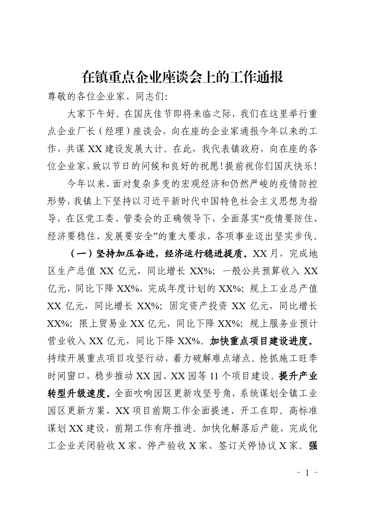 镇长企业家座谈会发言稿_第1页