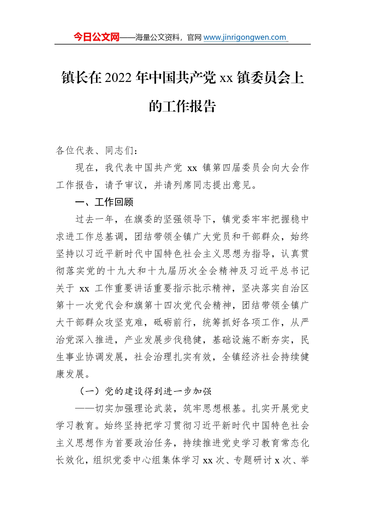 镇长在2022年中国共产党镇委员会上的工作报告33_第1页