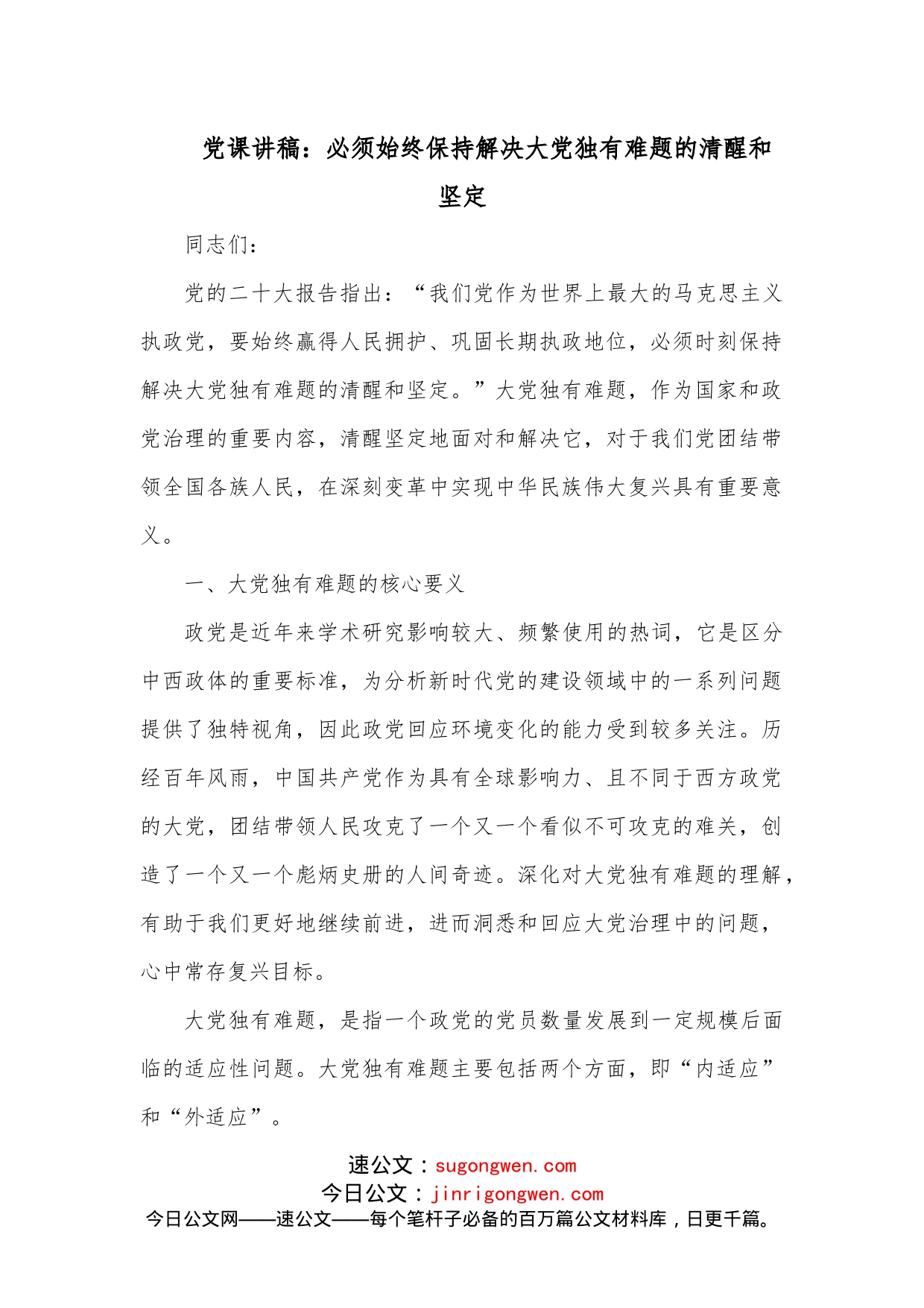 党课讲稿：必须始终保持解决大党独有难题的清醒和坚定_第1页