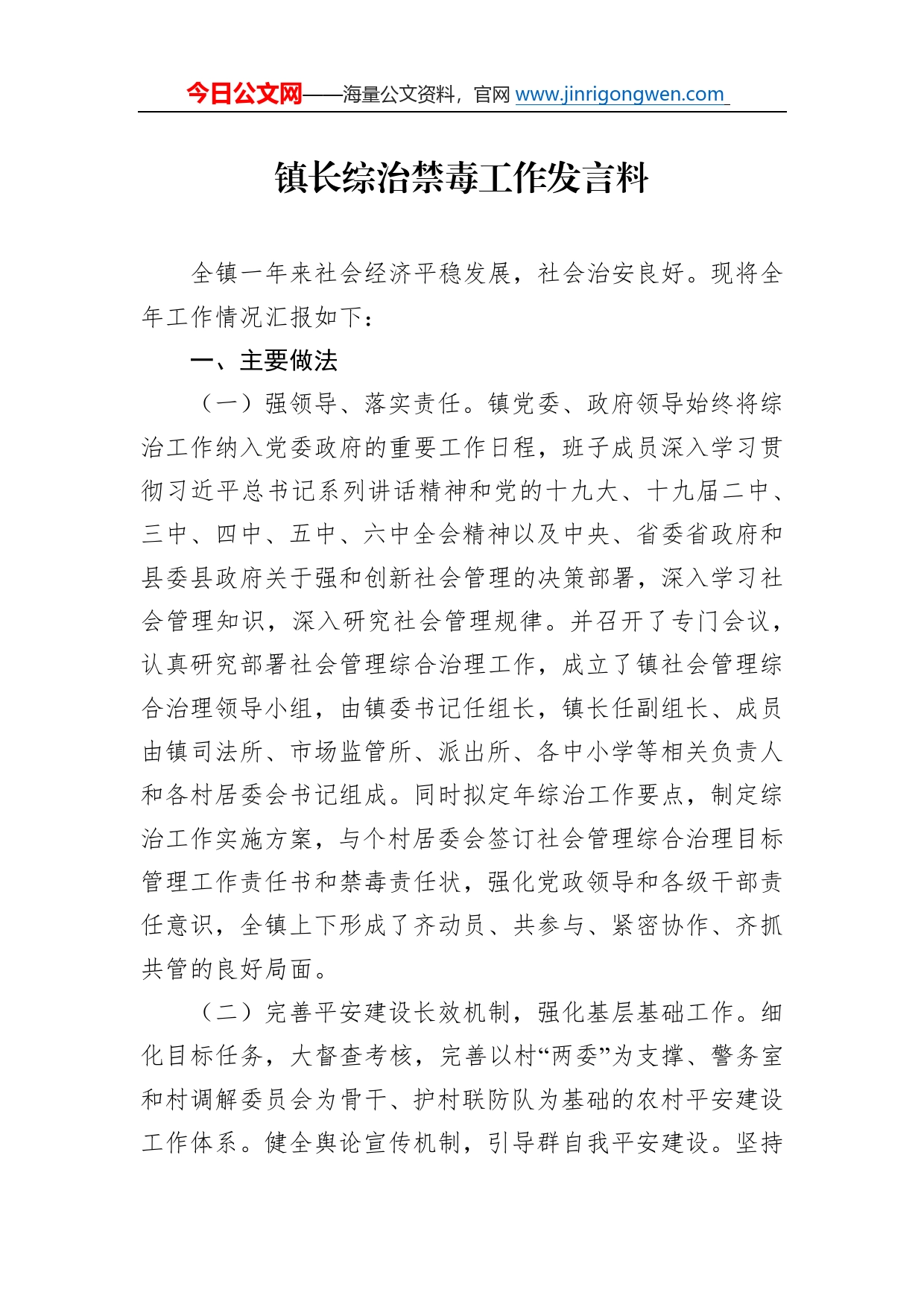 镇长综治禁毒工作发言料_第1页