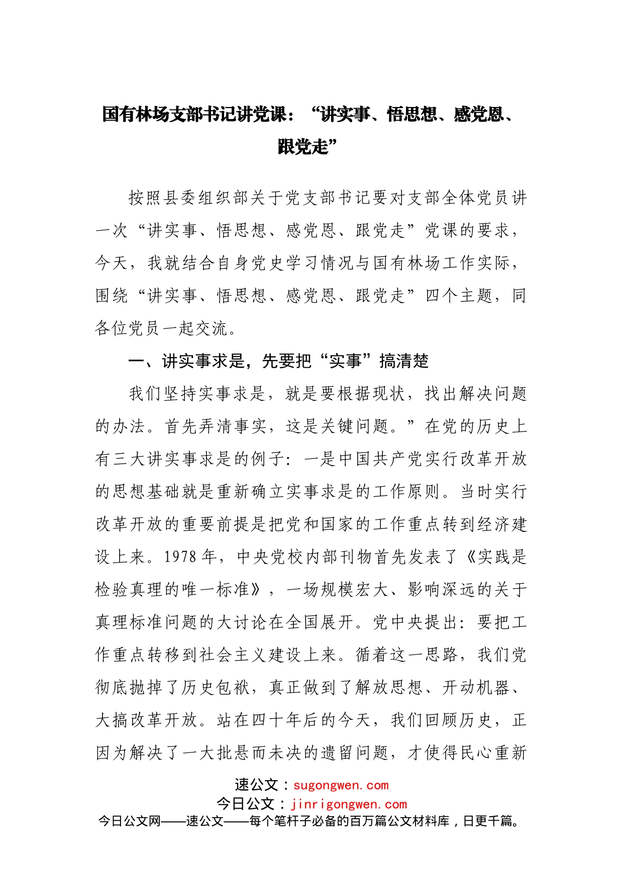 国有林场支部书记讲党课：“讲实事、悟思想、感党恩、跟党走”_第1页