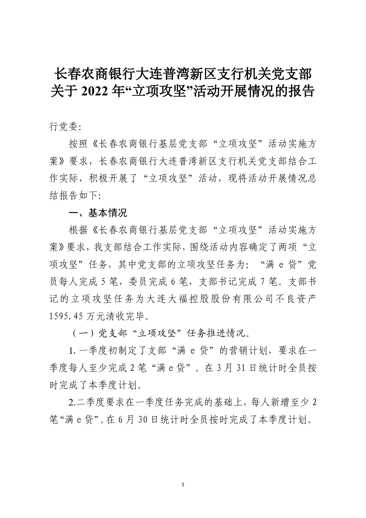 长春农商银行大连普湾新区支行机关党支部党支部关于2022年“立项攻坚”完成情况的报告_第1页