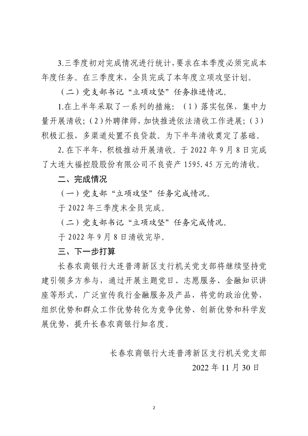 长春农商银行大连普湾新区支行机关党支部党支部关于2022年“立项攻坚”完成情况的报告_第2页