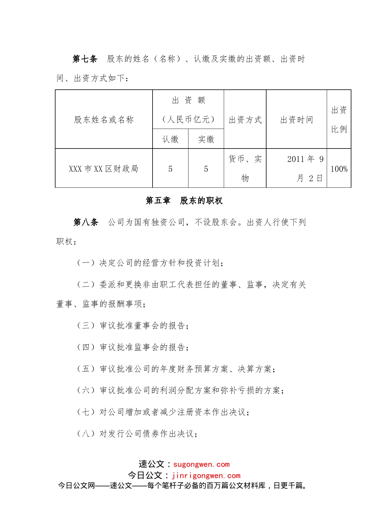 国有独资建设有限公司章程_第2页