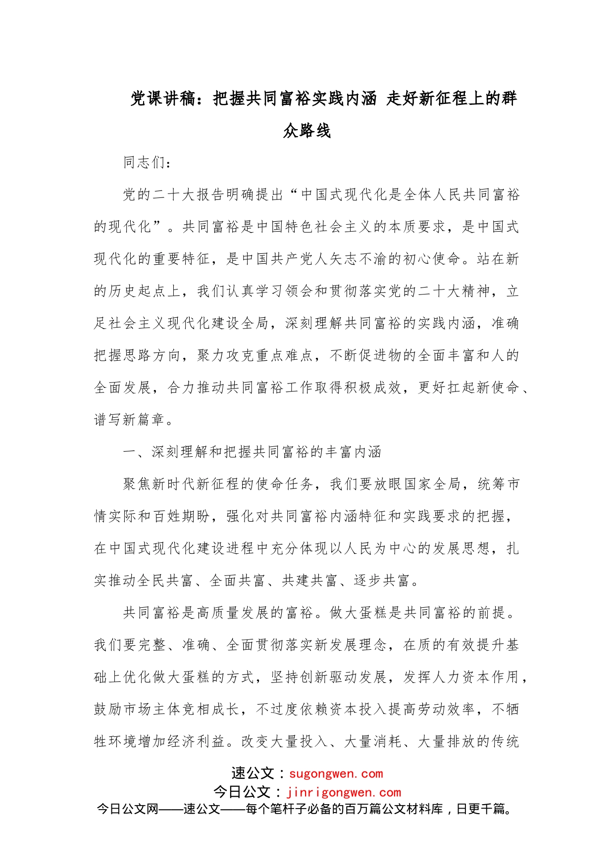 党课讲稿：把握共同富裕实践内涵 走好新征程上的群众路线_第1页