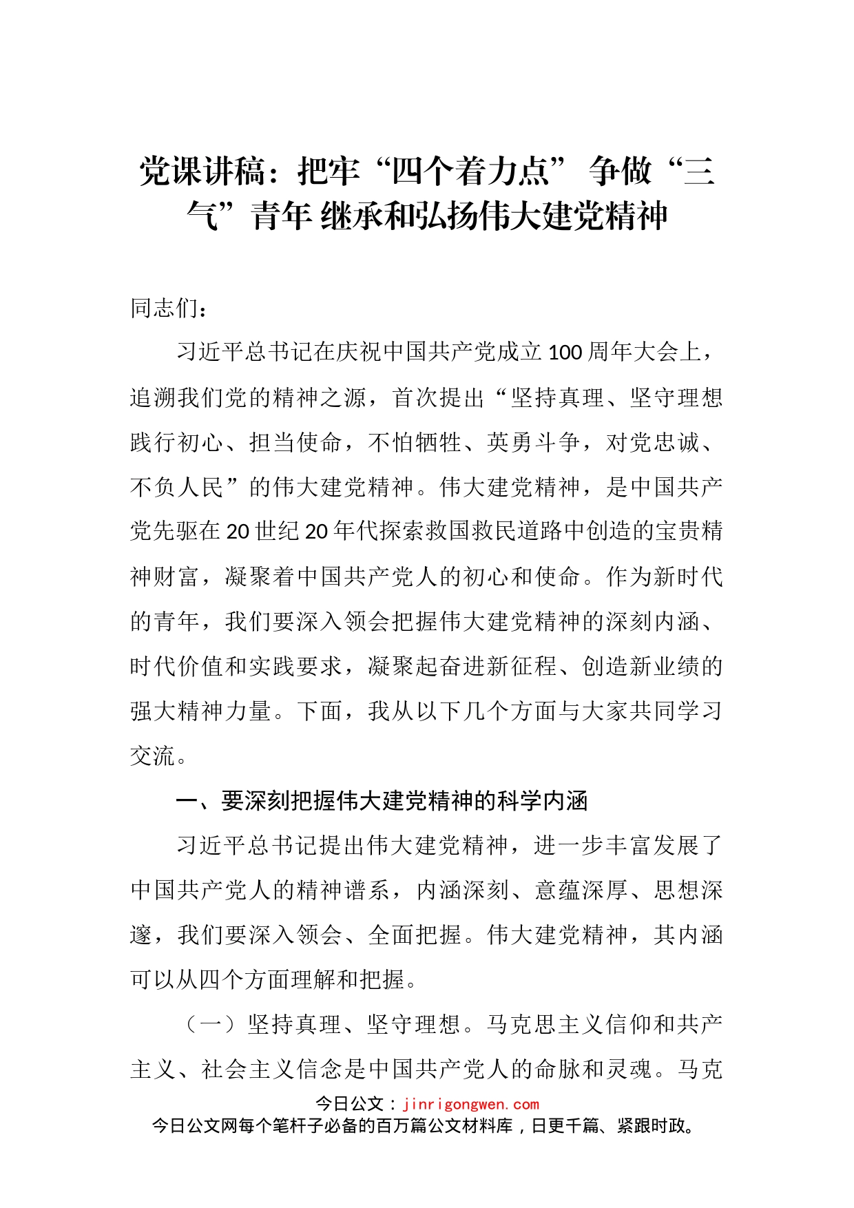 党课讲稿：把牢“四个着力点”争做“三气”青年继承和弘扬伟大建党精神(1)_第2页