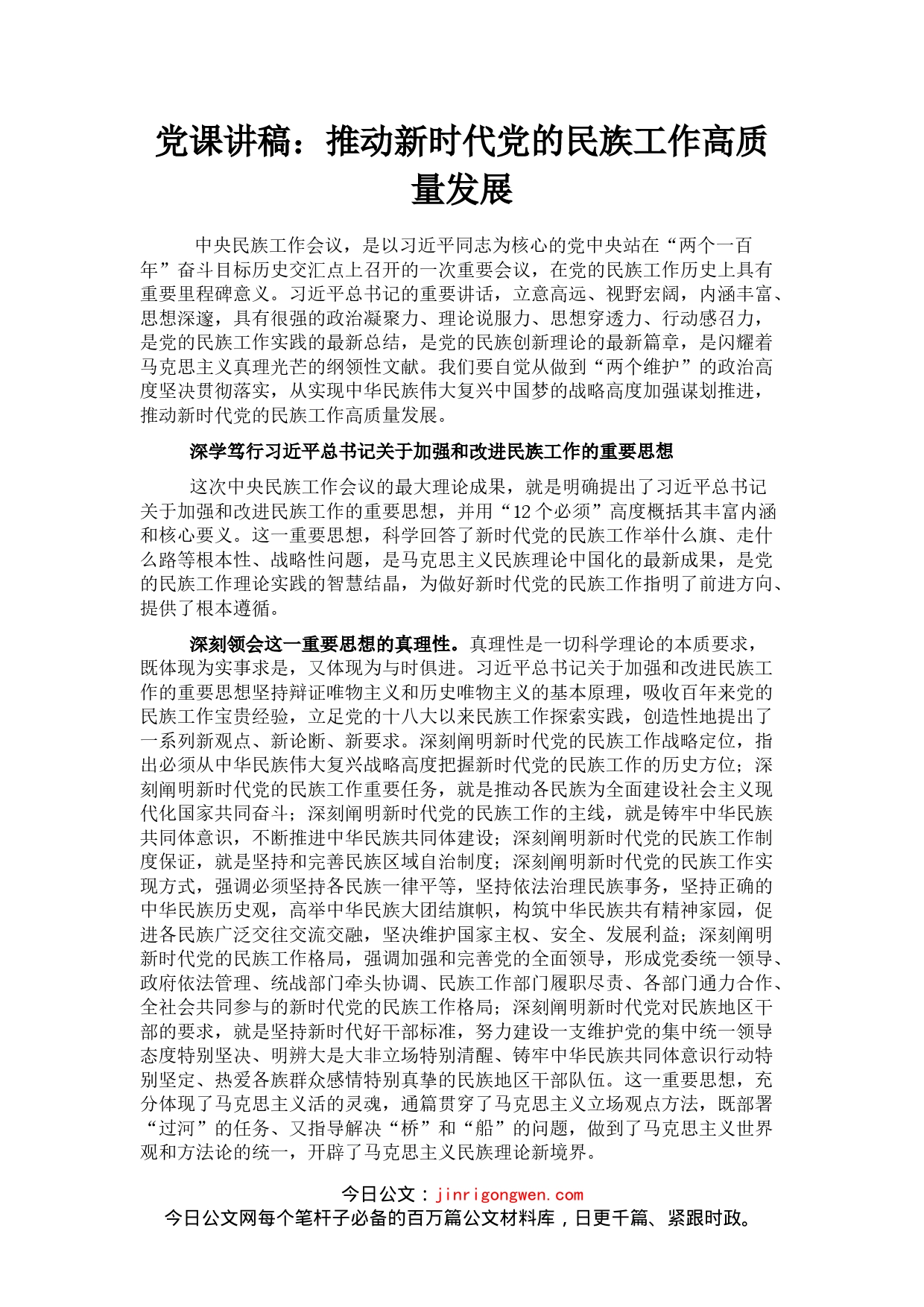 党课讲稿：推动新时代党的民族工作高质量发展_第1页