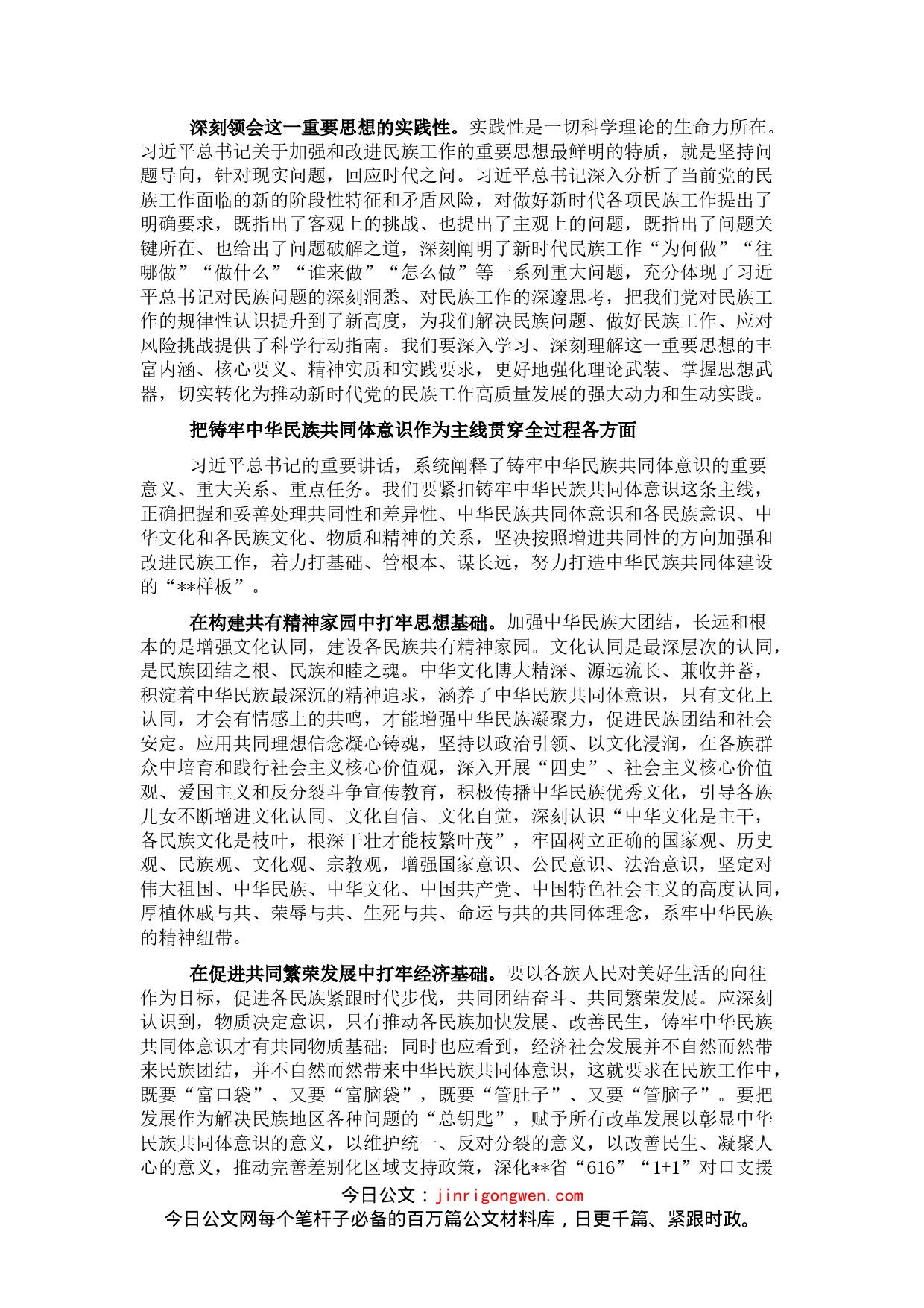 党课讲稿：推动新时代党的民族工作高质量发展_第2页