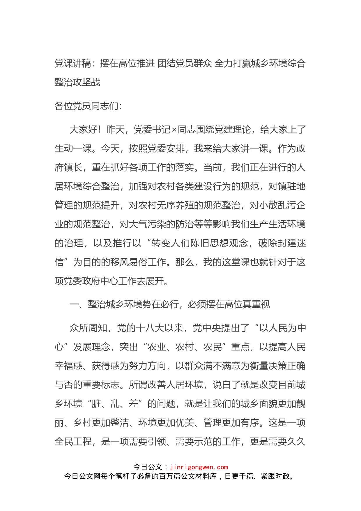 党课讲稿：摆在高位推进团结党员群众全力打赢城乡环境综合整治攻坚战_第1页