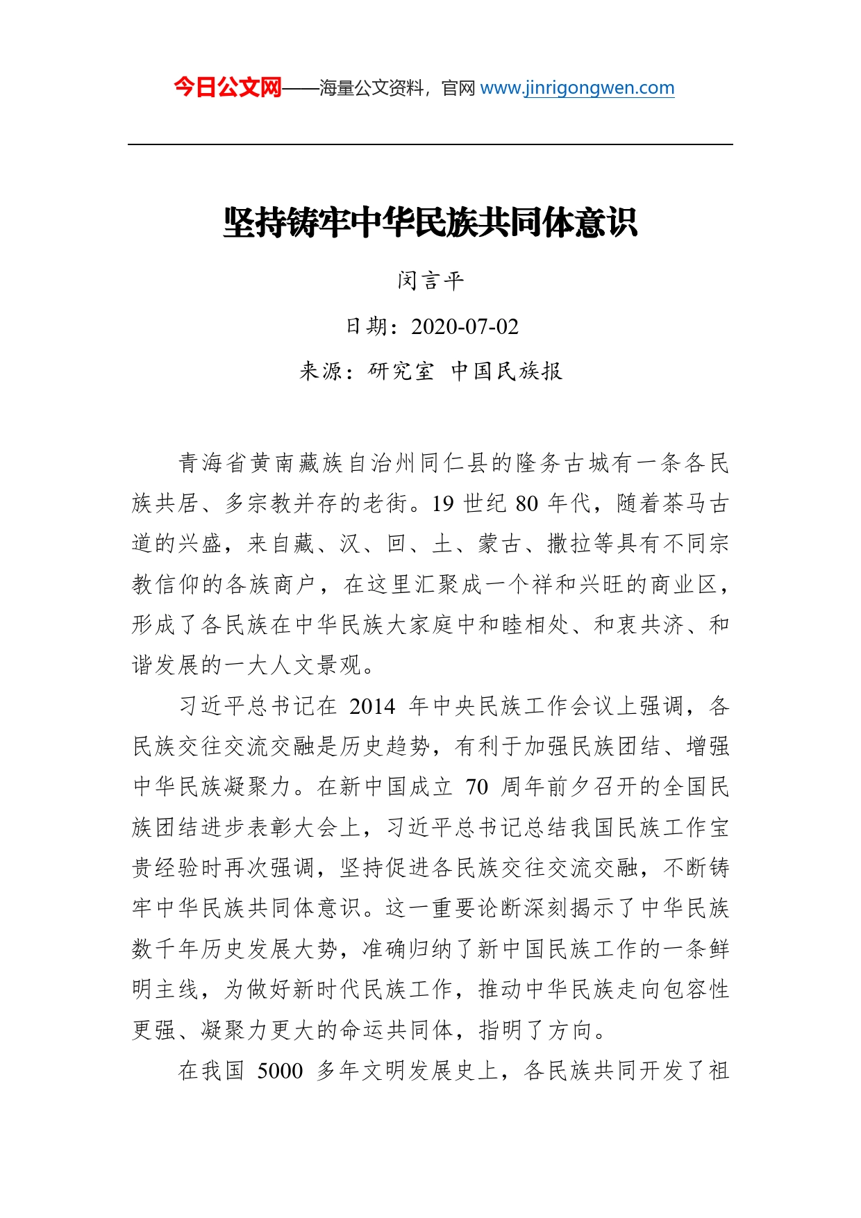 闵言平：坚持铸牢中华民族共同体意识_第1页