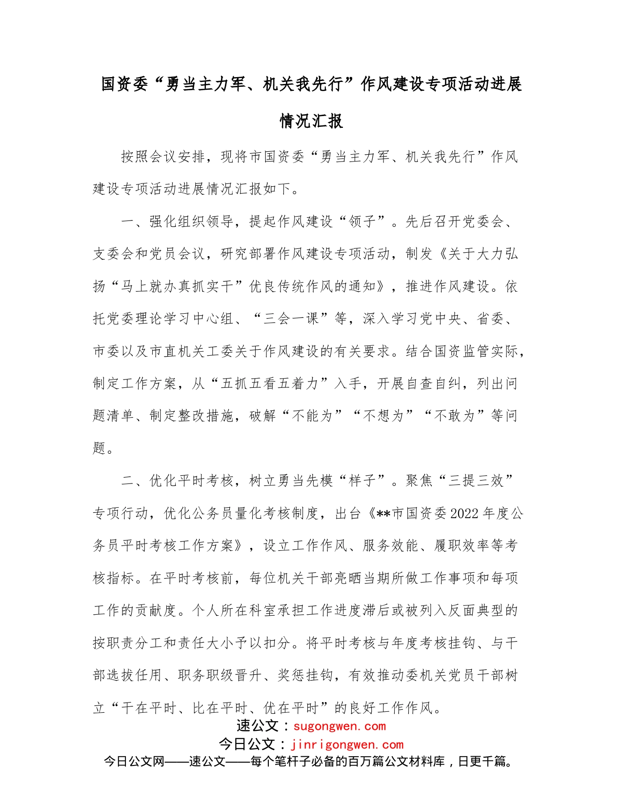 国资委“勇当主力军、机关我先行”作风建设专项活动进展情况汇报_第1页