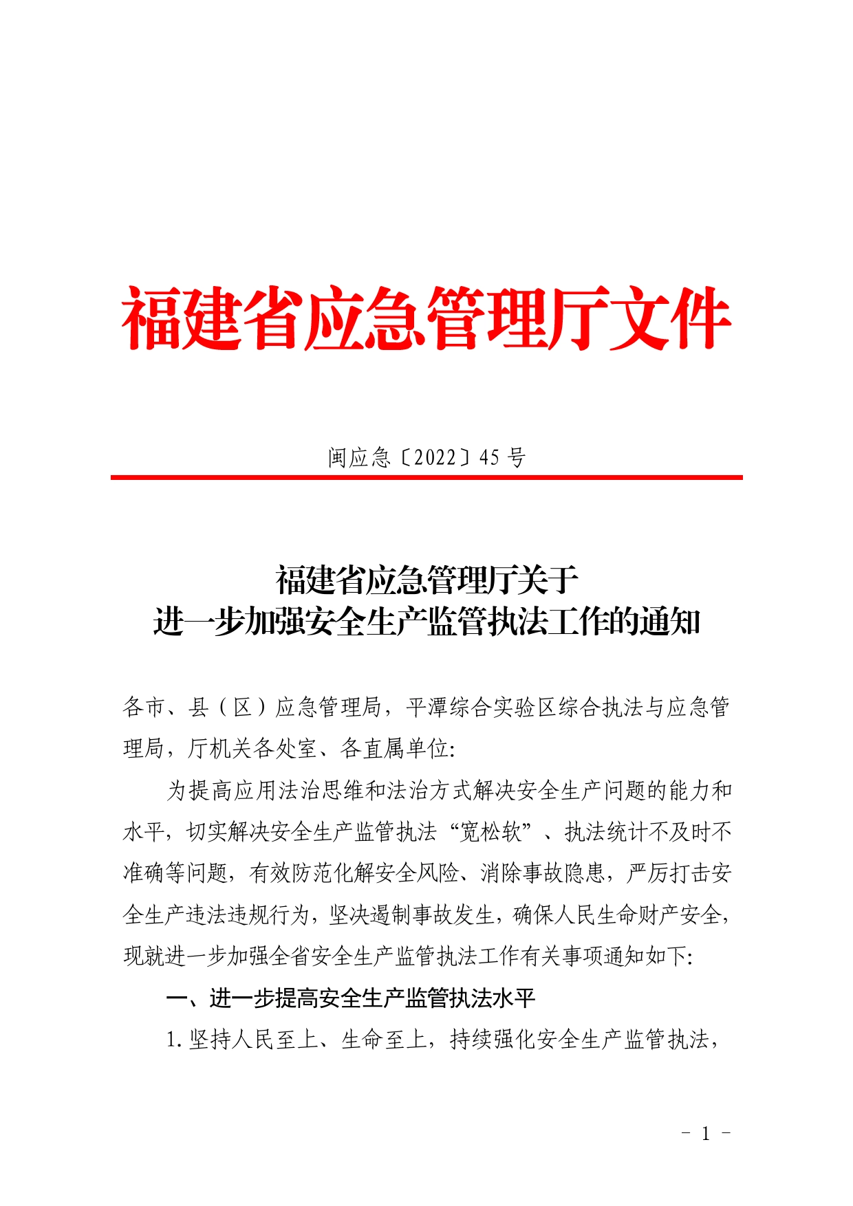 闽应急〔2022〕进一步加强安全生产监管执法工作的通知.(1)_第1页